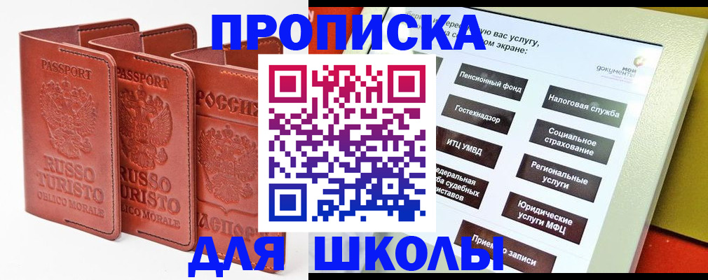 временная регистрация для школы в Пушкино